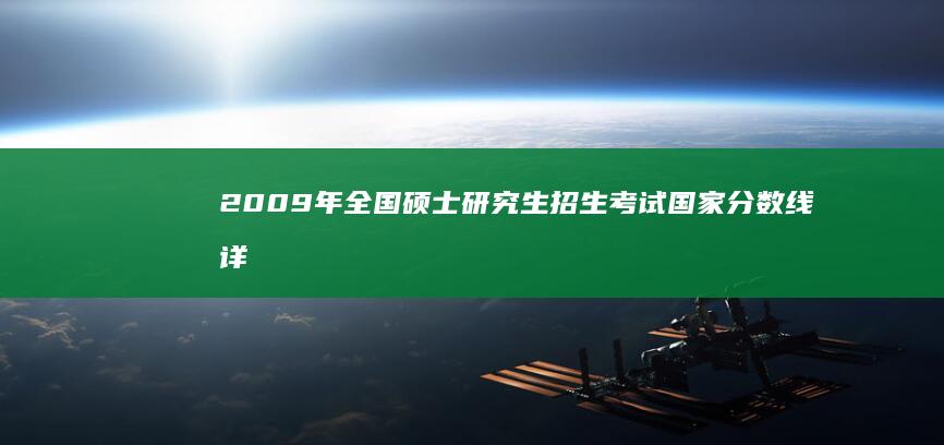 2009年全国硕士研究生招生考试国家分数线详解